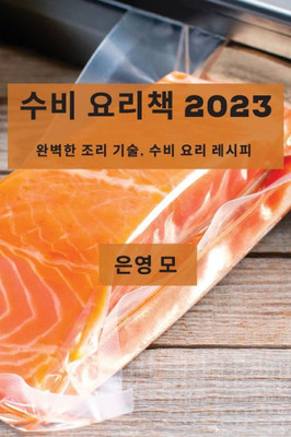 수비 요리책 2023: 완벽한 조리 기술, 수비 요리 레