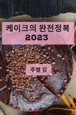 케이크의 완전정복 2023: 최고의 케이크 레시피 