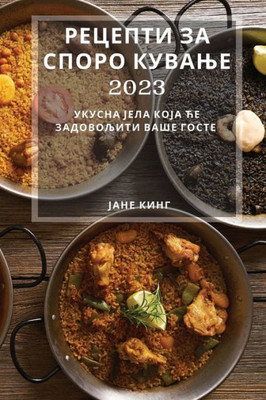 Рецепти за споро кување 2023:
