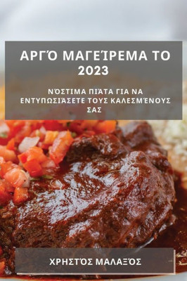 Αργό μαγείρεμα το 2023: Νόστιμα π&#