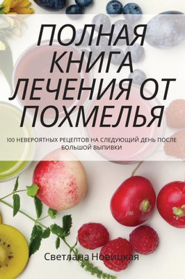 ПОЛНАЯ КНИГА ЛЕЧЕНИЯ ОТ П