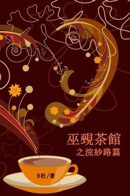 巫覡茶館之浣紗路篇（繁體字版）: The Witch & Warlock Teahouse