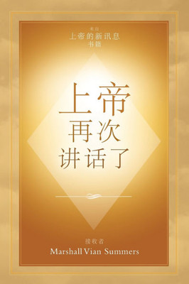 上帝 再次 讲话了 (God Has Spoken Again - Chinese Edition)