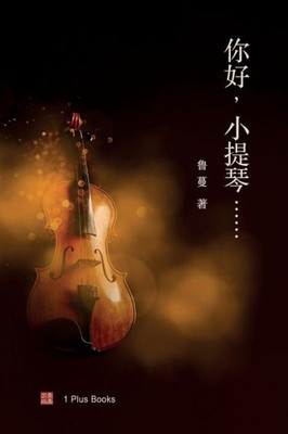 你好，小提琴......