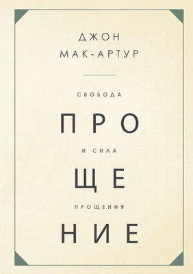 СВОБОДА И СИЛА ПРОЩЕНИЯ (The F