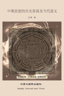 中观思想的历史发展及当代意义