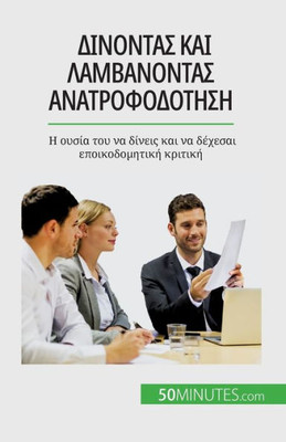 Δίνοντας και λαμβάνοντας αν	