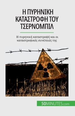 Η πυρηνική καταστροφή του Τσ&#