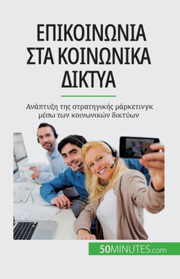 Επικοινωνία στα κοινωνικά δ	