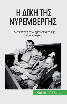 Η δίκη της Νυρεμβέργης: Η διερ