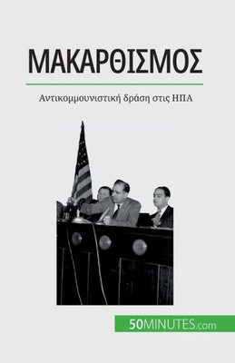 Μακαρθισμός: Αντικομμουνισ`