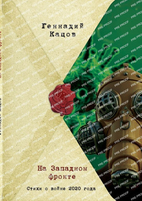 НА ЗАПАДНОМ ФРОНТЕ