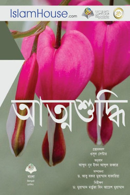 আত্মশুদ্ধি - Reform the Hearts