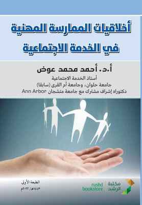 اخلاقيات الممارسة المهن&