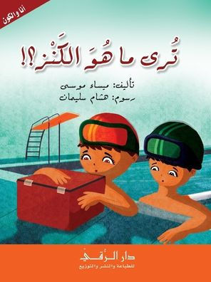 ترى ما هو الكنز