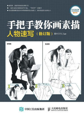 Hand in Hand Teaching You Sketching: Character Sketching/手把手教你画素描：人物Ű