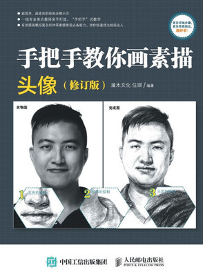 Hand in Hand Teaching You Sketching: Avatar/手把手教你画素描：头像（修&#