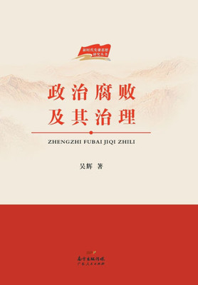 Political Corruption and Its Governance/政治腐败及其治理