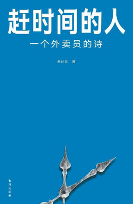 赶时间的人People who are in a hurry