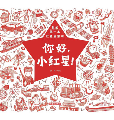 Hello, Little Red Star/你好，小红星！