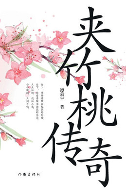 ]The Oleander Tales/夹竹桃传奇