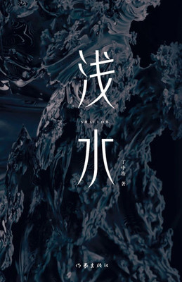 Shallow/浅水
