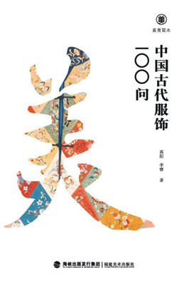 美育简本-中国古代服饰100问 Brief Guides To Aesthetic Education: 100 Questions On Anc