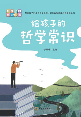给孩子的哲学常识 Philosophy Essentials For Children