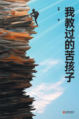 我教过的苦孩子The bitter children I have taught