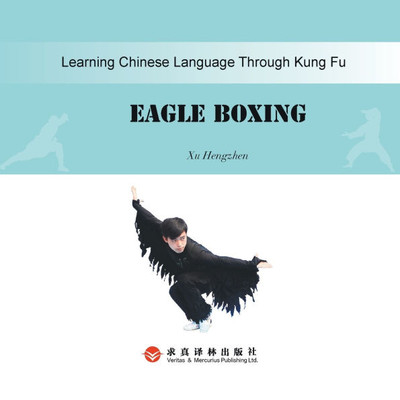 Ying Quan Eagle Style鹰拳：汉英对照