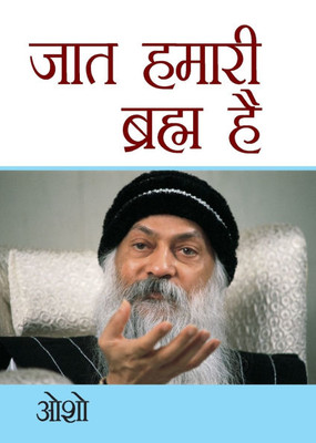 Jaat Hamari Brahm Hai (जात हमारी ब्रह्म है)