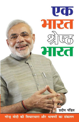 Ek Bharat Shreshtha Bharat (एक भारत श्रेष्ठ भारत