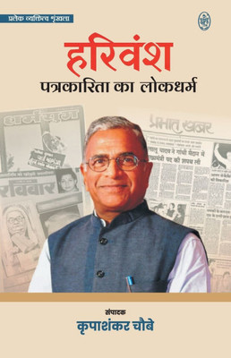 Harivansh: Patrakarita Ka Lokdharm