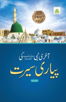 آخری نبی ﷺ کی پیاری سیرت