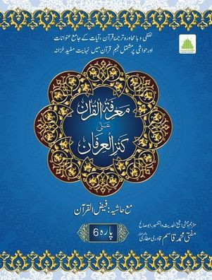 6 معرفۃ القرآن علیٰ کنز ال