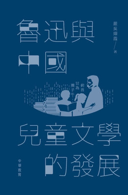 魯迅與中國兒童文學的發展