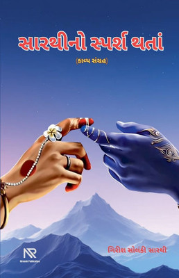 સારથીનો સ્પર્શ થતાં
