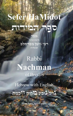 Sefer HaMidot - Hebrew with English Large Print