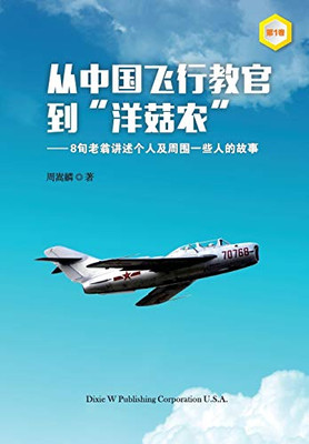 From a Chinese Flight Instructor to a Canadian Mushroom Farmer: Volume 1 (Chinese Edition)