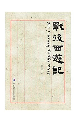 My Journey to the West: Zhan Hou Xi You Ji (Chinese Edition)
