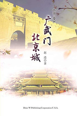 Guangwu Men Beijing Cheng Volume 1 (Chinese Edition)