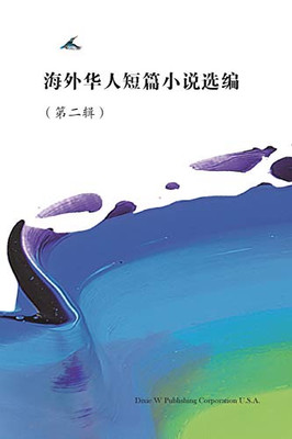 Short Stories by Oversea Chinese -- Volume 2 (Chinese Edition)