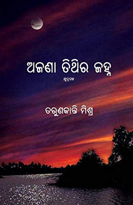 Ajana Tithira Janha (Oriya Edition)