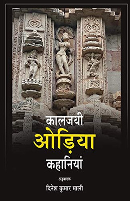 Kalajayee Odia Kahaniyan (Hindi Edition)