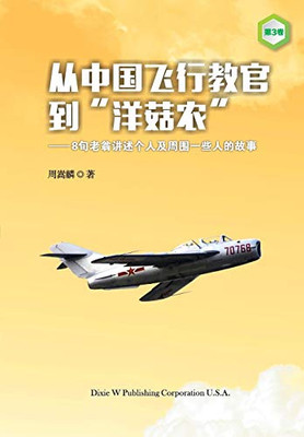 From a Chinese Flight Instructor to a Canadian Mushroom Farmer: Volume 3 (Chinese Edition)