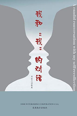 A candid conversation with my self-recollection (Chinese Edition)