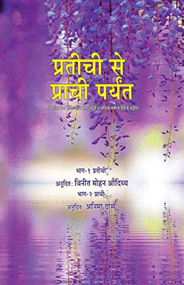 Pratichi Se Prachi Paryant (Hindi Edition)