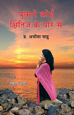 PUKARE KOI KHITIJ KE PAR SE (Hindi Edition)