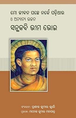 Mo Jeebana Pacche Narke Padithau O Anyanya Bhajana (Oriya Edition)