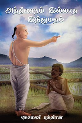 Aththivaaram Illaatha Inthumatham - (?????????? ?????? ... (Tamil Edition)